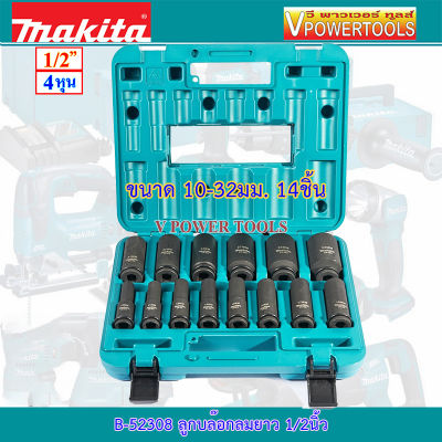 Makita B-52308 ลูกบล็อกลมหกเหลี่ยมยาว 1/2นิ้ว ขนาด10-32มม.14ชิ้น