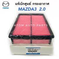 แท้เบิกศูนย์.กรองอากาศ MAZDA3 เครื่อง 2.0 BL/BK ปี2004-2014 รหัส.LF5013Z40ATTN mazdaมาสด้า