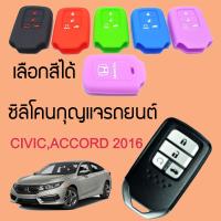 Romario Groomsmen Silicone Key Cover ซิลิโคนกุญแจรถยนต์ HONDA ACCORD CIVIC 2016 ฮอนด้า ซิวิค แอคคอร์ด เลือกสีได้