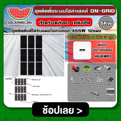 ชุดโซลาร์เซลล์ ON-GRID 5Kw อนุกรม ต่อเรียง 4 แผง 3 ชุด เมทัลชีท ลอนคู่ C-PAC Ongrid Solar ออนกริด โซล่ารูฟ โซล่ารูฟท็อป ชุดแผงโซล่าเซลล์ แผงโซล่าเซลล์