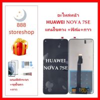 หน้าจอ LCD-HUAWEI NOVA 7SE แถมไขควง +ฟิล์ม+กาว หัวเว่ย-HUAWEINOVA 7SE จอพร้อมทัชกรีน จอ + ทัช LCD สำหรับ หัวเว่ยHUAWEINOVA 7SE