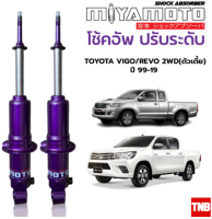 MIYAMOTO โช้คปรับระดับ แกน 20 มิล TOYOTA VIGO / REVO 2WD ปี 03-19 โช้คอัพน้ำมัน มิยาโมโตะ โตโยต้า วีโก้ รีโว่ ตัวเตี้ย