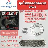 ชุดโซ่สเตอร์กลึง420 รุ่นWave100s,X,110i,125i,R,Msx,Ubox,Dream supercubไฟเหลี่ยม