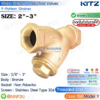 KITZ วายสเตรนเนอร์ ทองเหลือง ขนาด 2",2.1/2",3" (Bronze Y-Strainer Valve Fig.150Y)