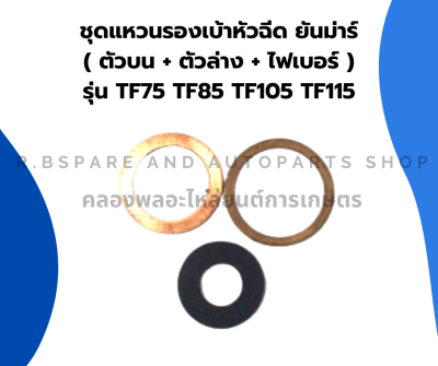 แหวนรองเบ้าหัวฉีด ยันม่าร์ รุ่น TF75 TF85 TF105 TF115 แหวนรองหัวฉีดTF ชุดแหวนรองหัวฉีดTF75 แหวนรองหัวฉีดTF105 ไฟเบอร์รองหัวฉีดTF