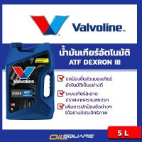 น้ำมันเกียร์ วาโวลีน เอทีเอฟ เด็กซ์รอน ทรี / เมอร์คอน Valvoline ATF Dexron III/ Mercon ขนาด 5  ลิตร l น้ำมันเกียร์ออโต้ l Oilsquare ออยสแควร์