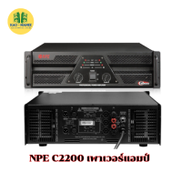 NPE C2200 เพาเวอร์แอมป์ 2CH