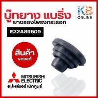 ลูกยาง Mitsubishi Electric รหัส E22A89509 (249M) BEARING MOUNT ASSEMBLY บู๊ทยาง แบริ่ง ยางรองโพรงกระรอก อะไหล่แอร์ มิตซูบิชิอิเล็กทริค ของแท้