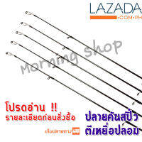 สินค้าเฉพาะ ปลายคัน ตกสปิ๋วหรือคันตีเหยื่อปลอม