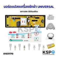 บอร์ดแปลงเครื่องซักผ้า SXY2200 Universal แผงโปรแกรมเครื่องซักผ้าอัตโนมัติ (ใช้ได้ทุกยี่ห้อ) อะไหล่เครื่องซักผ้า