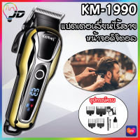 KEMEI KM-1990แบตเตอเลี่ยนตัดผมไร้สาย แบตตาเลี่ยนแกะลาย แบตเตอร์เลี่ยนไฟฟ้า อุปกรณ์ตัดผม