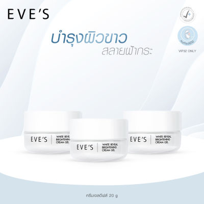 EVES ครีมเจลอีฟส์ ครีมบำรุงผิวหน้า มอยเจอร์ไรเซอร์บำรุงผิวหน้า WHITE REVEAL BRIGHTENING CREAM GEL คนท้องใช้ได้ (3 กระปุก)