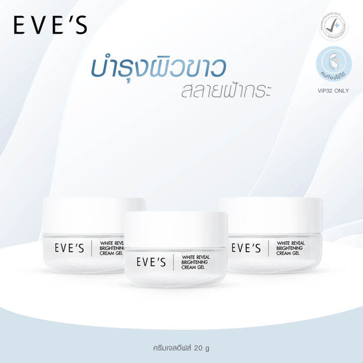 eves-ครีมเจลอีฟส์-ครีมบำรุงผิวหน้า-มอยเจอร์ไรเซอร์บำรุงผิวหน้า-white-reveal-brightening-cream-gel-คนท้องใช้ได้-3-กระปุก