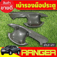 เบ้ารองมือเปิดประตู ถาดรองมือเปิด ลายคาร์บอน รุน2ประตู Ford Ranger 2012 2013 2014 2015 2016 2017 2018 2019 2020 2021 (A)