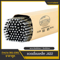 ลวดเชื่อม J422 ลวดเชื่อมเหล็กสีเทา ลวดเชื่อมเหล็กเหนียว ขนาด 3.2mm/2.5mm (5kg/กล่อง 150-270เส้น) ลวดเชื่อม SHIQIAO แต้มง่าย ไม่ติดหัวเชื่อม