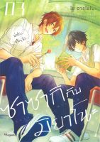 หนังสือ   ซาซากิ กับ มิยาโนะ เล่ม 3 (Mg)