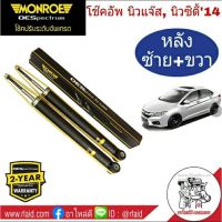 โช๊คอัพหลัง ซ้าย+ขวา  Honda New City ปี2014 , New Jazz GK ปี2014 , ฮอนด้า นิวซิตี้  แจ๊ส GK ปี2014 ยี่ห้อ MONROE OE SPECTRUM ( จำนวน 1 คู่ )