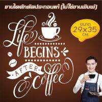 COFEE41-005 สติ๊กเกอร์ตกแต่งสำหรับ ร้านเบเกอรี่ ร้านกาแฟ COFFEE SHOP ขนาด 29x35 ซ.ม. งานไดคัทด้วยคอม คงทน