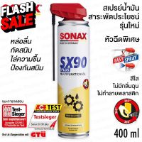 SONAX SX90 PLUS สเปรย์น้ำมันสารพัดประโยชน์ รุ่นใหม่ หัวฉีดพิเศษ #สเปรย์เคลือบเงา  #น้ำยาเคลือบเงา  #น้ำยาล้างรถ  #น้ำยาลบรอย  #น้ำยาเคลือบ #ดูแลรถ #เคลือบกระจก