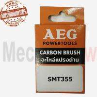 แปรงถ่าน AEG SMT355