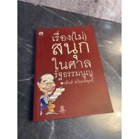 หนังสือ (มือสอง) เรื่อง (ไม่) สนุก ในศาลรัฐธรรมนูญ - วสันต์ สร้อยพิสุทธิ์ สารคดี คดีความ