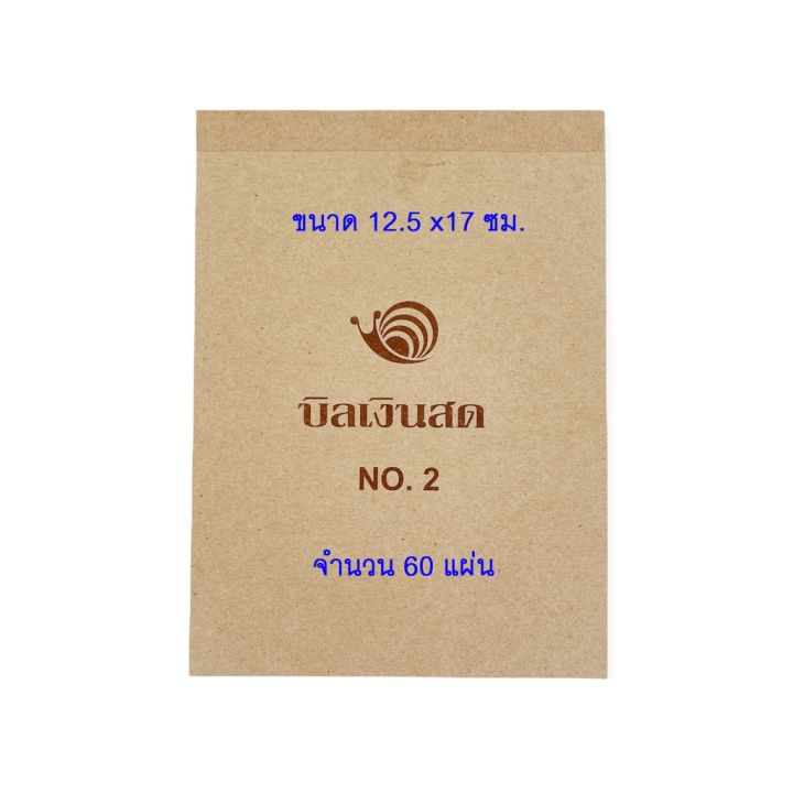 แบบฟอร์มบิลเงินสด-บิล-บิลเงินสด-ชนิดไม่มีคาร์บอน-จำนวน-1-เล่ม