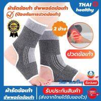 ?(1 คู่) ankle support ที่รัดข้อเท้า ผ้ารัดข้อเท้า มีการรับประกัน ขนาดฟรีไซส์ เนื้อผ้านุ่มสวมใส่สบาย ระบายอากาศใด้ดี บรรเทาอาการปวดเจ็บที่ข้อเท้า จากการทำกิจกรรมต่างๆ รับประกันสินค้าทุกชิ้น (สินค้าพร้อมส่ง)