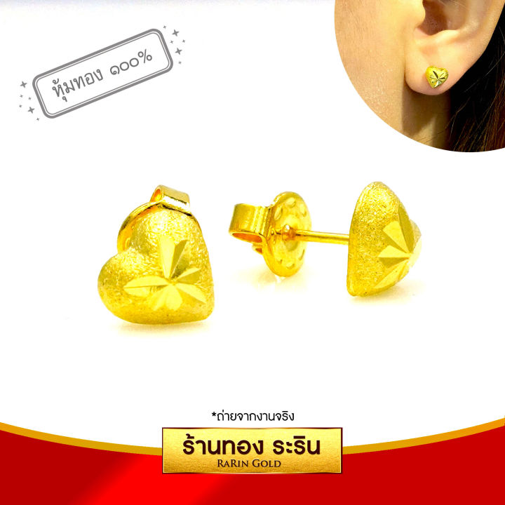 raringold-รุ่น-es009-ต่างหูแป้นเจาะ-ต่างหุ-ต่างหูทอง-หุ้มเศษทอง-ลายหัวใจ-ตัดลาย-พ่นทราย