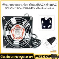 พัดลมระบายความร้อน พัดลมตู้RACK ตัวลมAC SQNON 12Cm 220-240V ปลั่กเสียบไฟบ้าน สิ่งค้าใช้งานดี