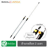 SmileArm® ด้ามกดล็อค 2 ม. อลูมิเนียมแท้100% ใช้คู่กับหัวอุปกรณ์ ด้ามอเนกประสงค์ ยืด-หดได้ ไม่เป็นสนิม มีประกันส่งซ่อมได้