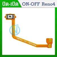 on-off power  Reno 4 (แพรทอง) อะไหล่แพรสวิตช์ ปิดเปิด Power on-off (ได้1ชิ้นค่ะ) อะไหล่มือถือ คุณภาพดี