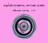 ตาแมว ตาดูระดับน้ำมัน แบบเกลียว ปั๊มลม Fusheng รุ่น D1-TA80 (1/2-5HP)