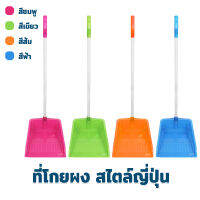 ที่โกยผง สไตล์ญี่ปุ่น มี 4 สีให้เลือก ( สีชมพู , สีฟ้า , สีเขียว , สีส้ม ) - ที่ตักผง ที่โกยผง ที่โกยขยะ ที่ทิ้งขยะ ของใช้ในบ้าน