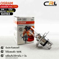 หลอดไฟ Osram H4  12v 60/55W ( จำนวน 1 หลอด ) Osramb 64193แท้100%