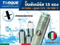 TORQUE ปั๊มบาดาลดูดน้ำลึก รุ่น TQ-SP-4BM14-4(T) ปั๊มน้ำอิตาลี 11/2 x 1.5HP x 14ใบ (380V) ( ฝาครอบบ่อ)