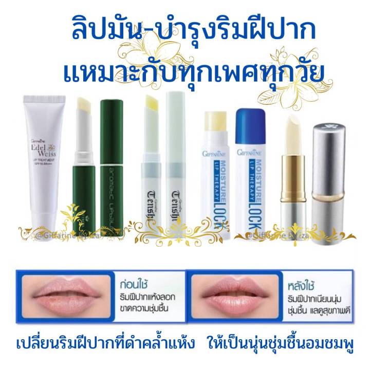 กิฟฟารีน-ลิปมัน-ชิส-เมจิกลิป-ลิปเปลี่ยนสี-ลิปกิฟฟารีน-มอยส์เจอร์ไรเซอร์-เรียวปากชุ่ม-เนื้อละเอียด-เปลี่ยนเป็นสีชมพู