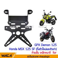 ( Pro+++ ) WACA ท้ายสั้นหล็กหนา!! ท้ายป้ายทะเบียน for Demon125, MSX 125 SF(ทั้งตัวใหม่และตัวเก่า) กรอบป้ายทะเบียนรถมอเตอร์ไซค์ คุ้มค่า อะไหล่ รถ มอเตอร์ไซค์ อะไหล่ แต่ง มอเตอร์ไซค์ อุปกรณ์ แต่ง รถ มอเตอร์ไซค์ กรอบ รถ มอเตอร์ไซค์