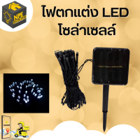 ไฟหยดน้ำโซล่าเซลล์ 100 ดวง, / ไฟประดับ ไฟตกแต่ง  Solar Christmas lights LED