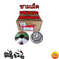 อะไหล่แท้เบิกศูนย์ ชามเม็ด PCX150 ปี2018-2019ใบพัดขับสายพานหน้า PCX150 . HONDA ADV150 ปี2020 ชามเม็ดเดิม PCX150 ,HONDA ADV150 ปี2020 รหัสอะไหล่ 22110-K97-T00 อะไหล่แท้ 100%