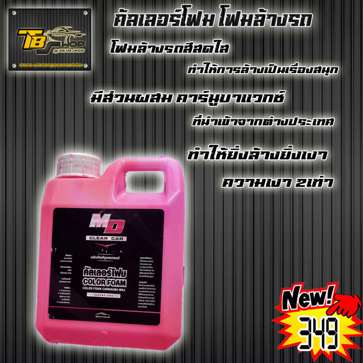 โฟมล้างรถ-color-foam-by-md-cleancar-โฟมล้างรถสีสันสดใส-ทำให้การล้างรถเป็นเรื่อง-ที่สนุก-และมีส่วนผสมคาร์นูบา-แวกส์-carnauba-wax-นำเข้าจากต่างประเทศ