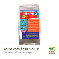 ไฮน์โปร HIPRO อาหารสำเร็จรูปชนิดผง ขนาด 2 กิโลกรัม โปรตีนผง+อะมิโนแอซิด กุ้ง กบ ปลาดุก ปลานิล ปลากะพง ปลาช่อน บ่อเพาะ เอสเอฟฟาร์ม