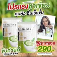 ของแท้ ส่งฟรี ชาเขียวนางบี** โปรโมชั่น ซื้อ 1ห่อ แถม  1 ห่อ (จะได้ 2 ห่อ /20ซอง) คุมหิว ดีท็อกซ์ ราคา 290 บาท