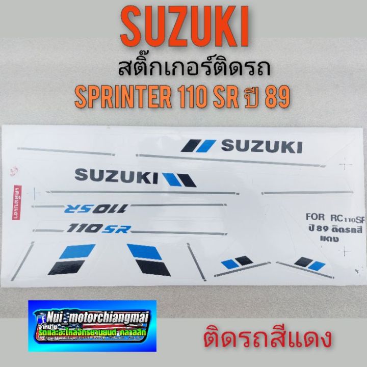 สติ๊กเกอร์-sprinter-110-สติ๊กเกอร์-สปรินเตอร์110-สติ๊กเกอร์-suzuki-สปรินเตอร์110-สติ๊กเกอร์-suzuki-sprinter-110