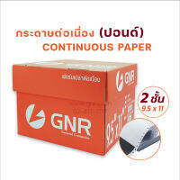 กระดาษต่อเนื่อง มีแทรกคาร์บอนระหว่างชั้น 9.5 x 11 นิ้ว-2 ชั้น (แบบไม่มีเส้นบรรทัด) บรรจุ 1000 ชุด