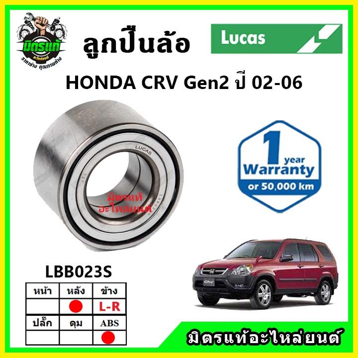 lucas-ลูกปืนล้อหน้า-ลูกปืนล้อหลัง-honda-crv-gen2-ซีอาร์วี-ปี-2002-2006