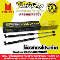 โช้คค้ำฝากระโปรงท้าย VETHAYA (รุ่น ISUZU ADVENTURE) รับประกัน 2 ปี