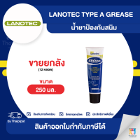 LANOTEC Type A Grease น้ำยาป้องกันสนิม ขายยกลัง 12 หลอด (250มล.) | Thaipipat - ไทพิพัฒน์