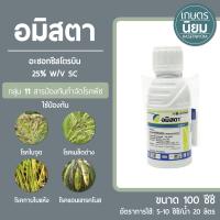 อมิสตา (อะซอกซีสโตรบิน 25% W/V SC) 100 ซีซี