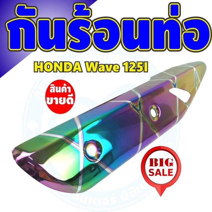 ชุดแต่ง-แผงกันร้อนท่อ-ครอบท่อ-wave-125i-ปลาวาฬ-สีรุ้ง-ไทเท-รุ่นพรีเมี่ยม-สำหรับ-แผ่นกันร้อนท่อ