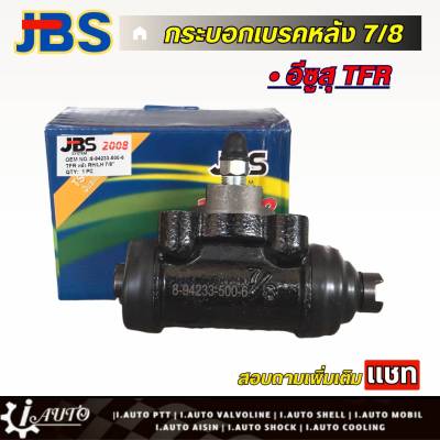 JBS กระบอกเบรคหลัง 7/8 ISUZU TFR (ซ้าย=ขวา) จำนวน 1 ชิ้น รหัส 8-94233-500-6